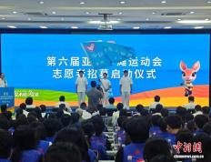 第(dì)六届亚洲沙(shā)滩运動(dòng)會(huì)启動(dòng)志愿者招募