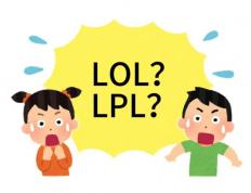 在美國(guó)看(kàn)LOL比赛疑(yí)问：LPL是什么？