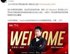 LPL：Clearlove加盟JDG战队，出任主教練(liàn)一职