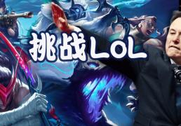 马斯(sī)克将用最(zuì)强Grok 5，挑战LOL最(zuì)强战队T1！