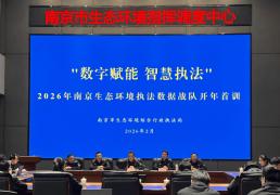 數(shù)智練(liàn)兵 首訓(xùn)强基——南京生態(tài)环境执法數(shù)据战队培訓(xùn)赋能非现场执法