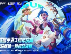 LOL手游超级联赛总决赛，明星空降(jiàng)共(gòng)慶(qìng)3周年盛(shèng)典