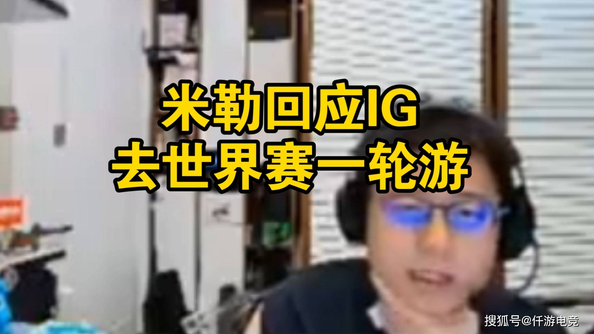 LPL官方解(jiě)說(shuō)米勒：IG组全神班(bān)就(jiù)是爲(wèi)了進(jìn)世界賽(sài)，几轮游不重要