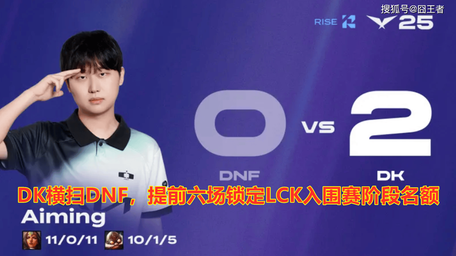 LCK第三阶段(duàn)：DK横扫DNF，提前六場(chǎng)锁定(dìng)LCK入围赛阶段(duàn)名额