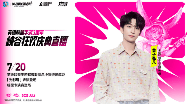 LOL手游超级联赛总决赛，明星空降(jiàng)共(gòng)慶(qìng)3周年盛(shèng)典