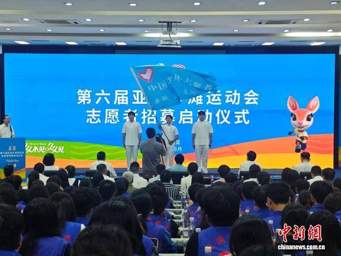 第(dì)六届亚洲沙(shā)滩运動(dòng)會(huì)启動(dòng)志愿者招募
