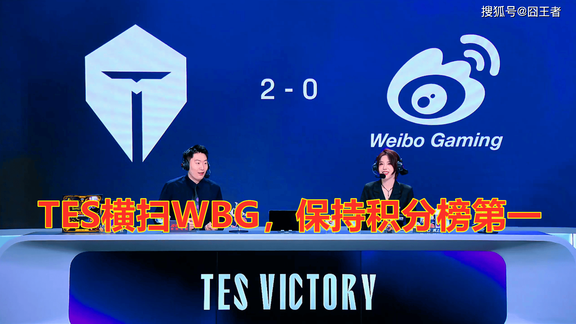 LPL第三阶段：TES横扫WBG，保(bǎo)持LPL积分榜第一