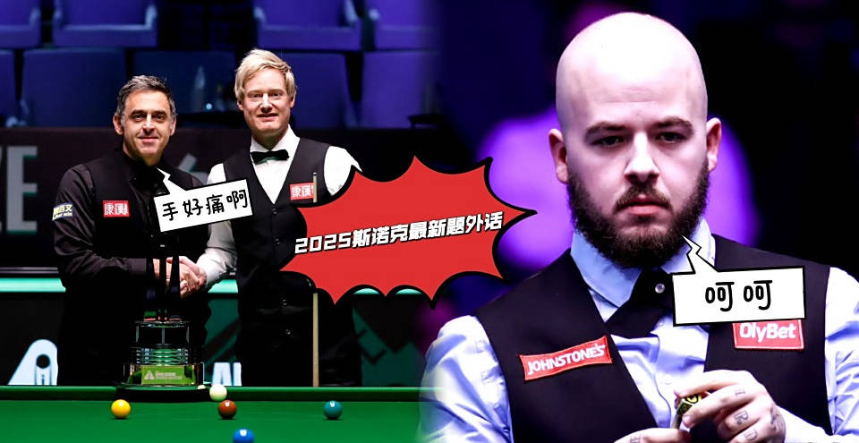 斯诺克賽(sài)场新闻：布雷切尔频繁求(qiú)医，火箭再次(cì)退出比(bǐ)賽(sài)