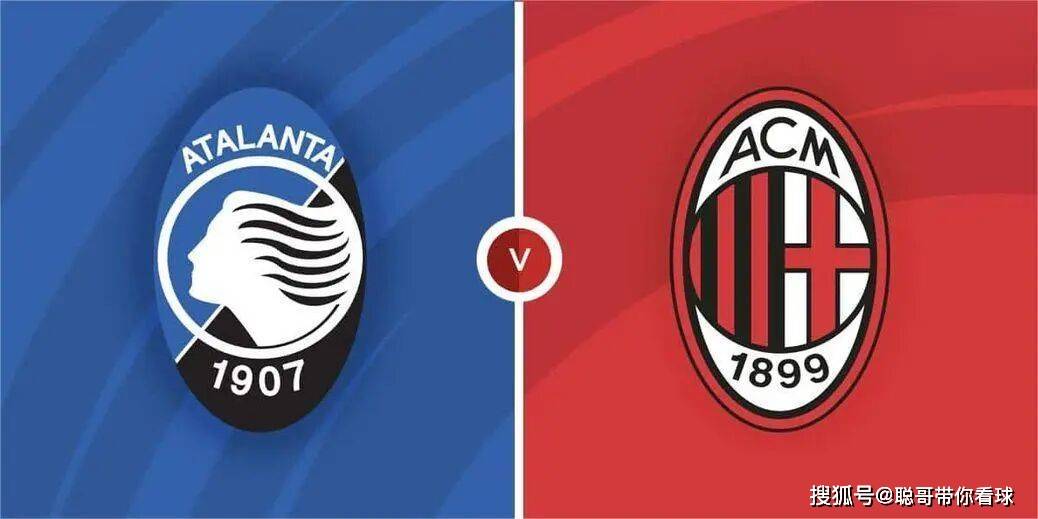 意甲焦点战：亚特兰大不败金身迎战米兰钢铁防线。
