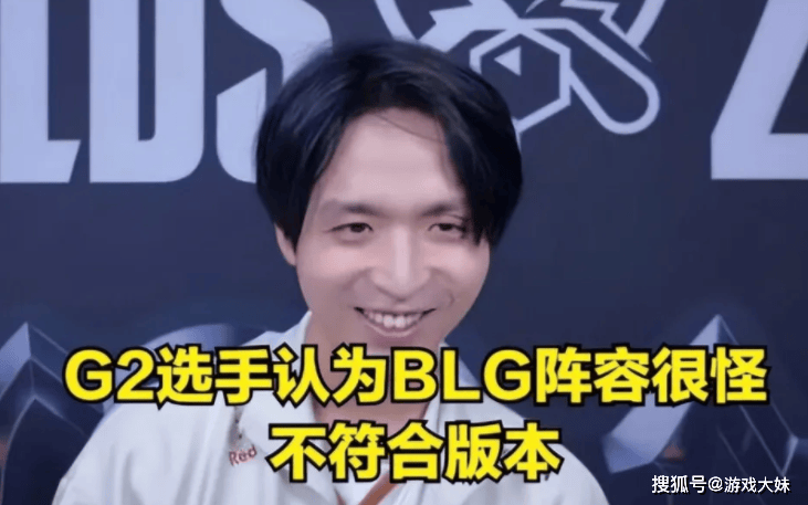 G2选手接受(shòu)采访，说出(chū)BLG战队存在(zài)的问题，不解决不可能(néng)夺冠