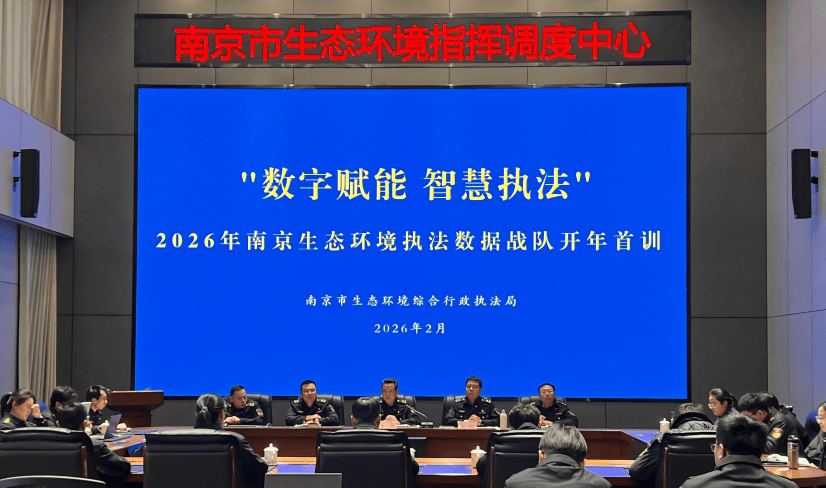 數(shù)智練(liàn)兵 首訓(xùn)强基——南京生態(tài)环境执法數(shù)据战队培訓(xùn)赋能非现场执法